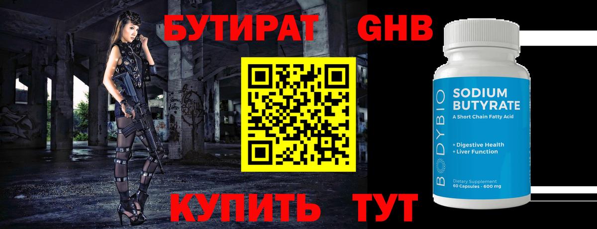 Бутират  БУТИРАТ 1.4BDO  Вход с VPN  Химки 