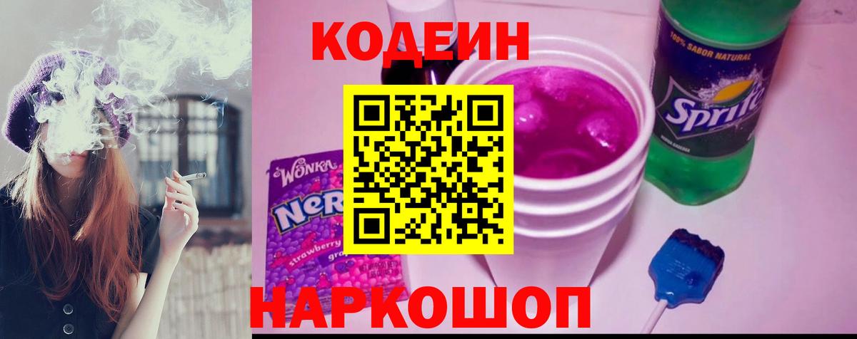 Кодеин Purple Drank  Вход с VPN  Кодеиновый сироп Lean Purple Drank  Химки 